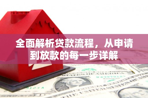 盐津全面解析贷款流程，从申请到放款的每一步详解