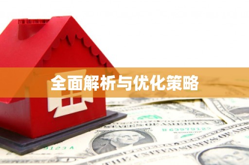 锡山全面解析与优化策略