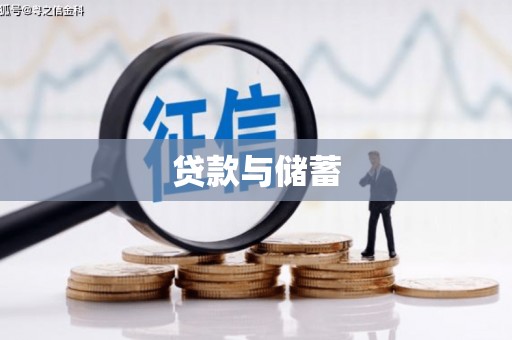 张北贷款与储蓄