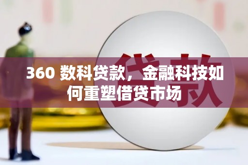 郑州360 数科贷款，金融科技如何重塑借贷市场