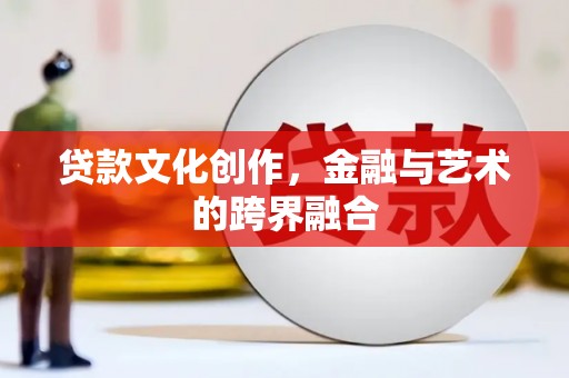 澳门半岛贷款文化创作，金融与艺术的跨界融合