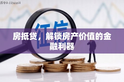 蒲江房抵贷，解锁房产价值的金融利器