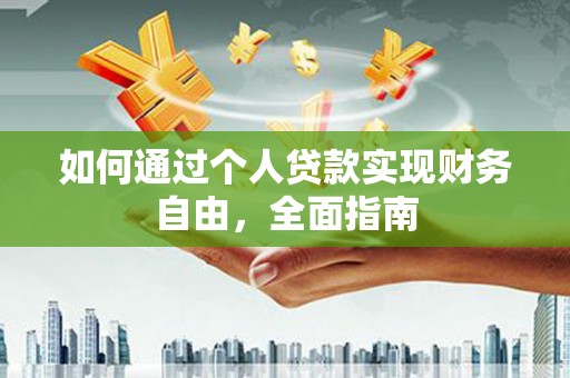 旗津如何通过个人贷款实现财务自由，全面指南
