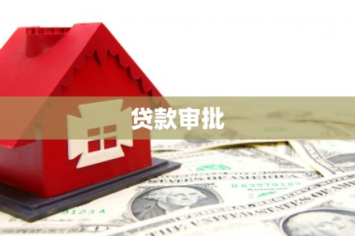 韩城贷款审批