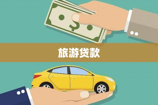 林周旅游贷款