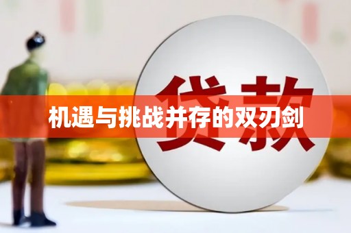 雁峰机遇与挑战并存的双刃剑