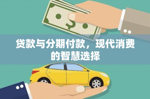 崇明贷款与分期付款，现代消费的智慧选择
