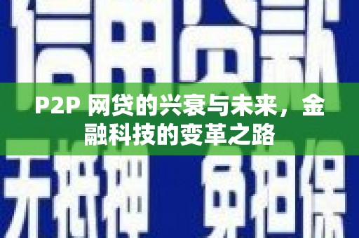 蛟河P2P 网贷的兴衰与未来，金融科技的变革之路
