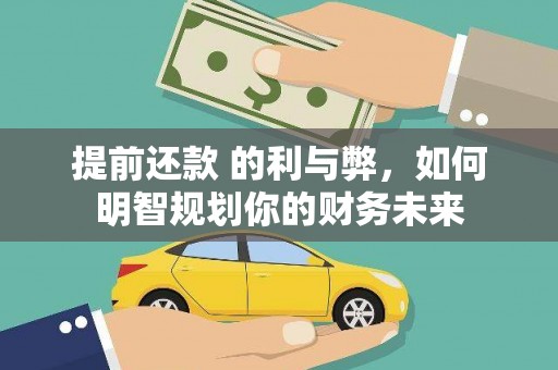 神农架提前还款 的利与弊，如何明智规划你的财务未来
