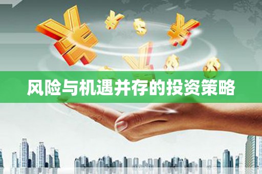 拉孜风险与机遇并存的投资策略