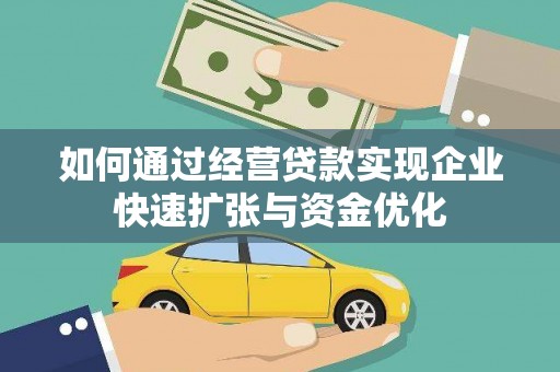 凤林如何通过经营贷款实现企业快速扩张与资金优化