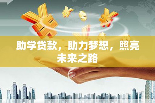 丰都助学贷款，助力梦想，照亮未来之路