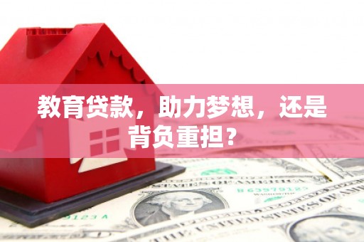 大庆教育贷款，助力梦想，还是背负重担？