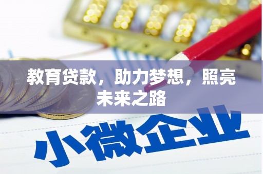上林教育贷款，助力梦想，照亮未来之路