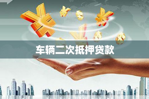 大朗车辆二次抵押贷款