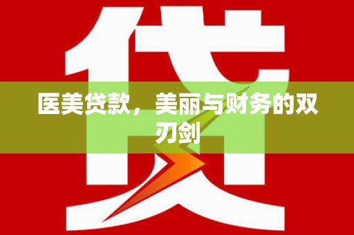 毕节医美贷款，美丽与财务的双刃剑