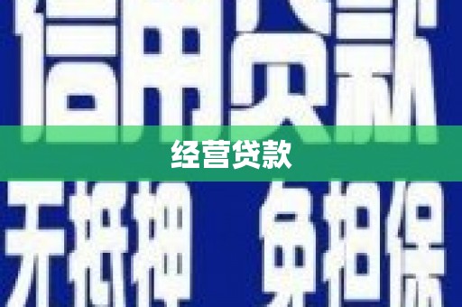 甘肃经营贷款