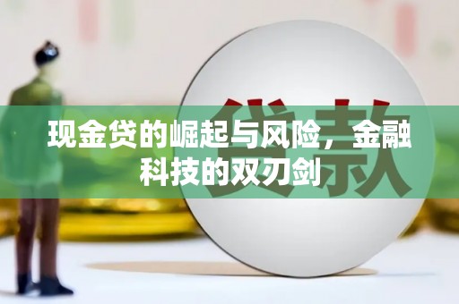 息县现金贷的崛起与风险，金融科技的双刃剑