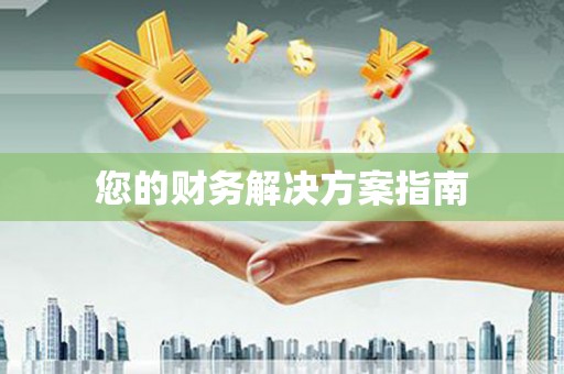 五营您的财务解决方案指南