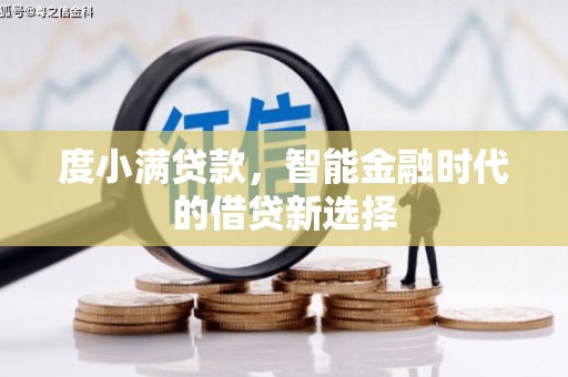 鹿草度小满贷款，智能金融时代的借贷新选择