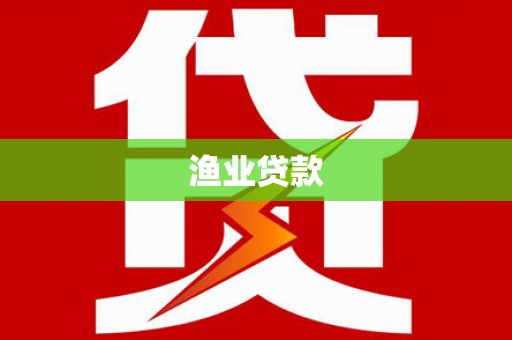 西山渔业贷款