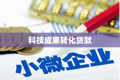 西陵科技成果转化贷款