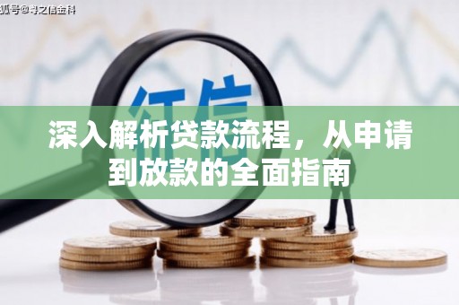 盐湖深入解析贷款流程，从申请到放款的全面指南