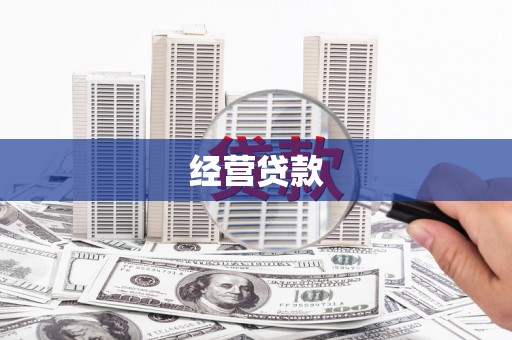 务川经营贷款