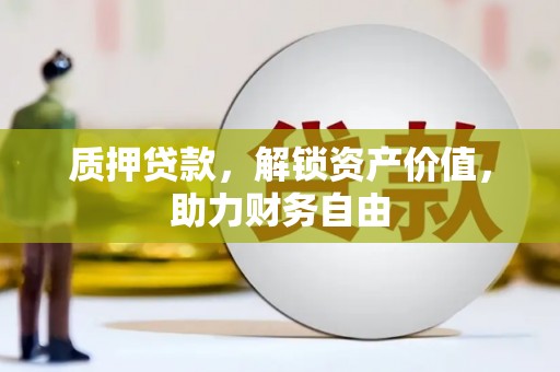 松溪质押贷款，解锁资产价值，助力财务自由