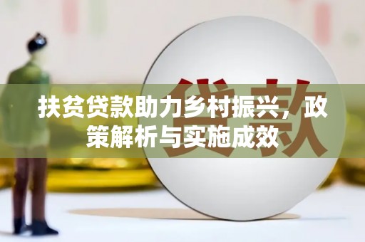 开阳扶贫贷款助力乡村振兴，政策解析与实施成效