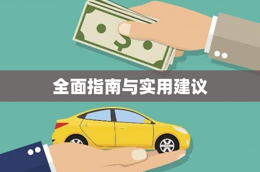 花地玛堂区全面指南与实用建议