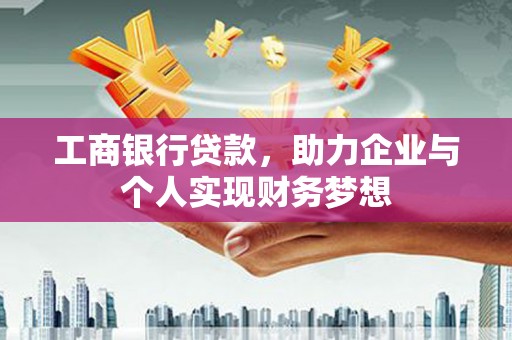 五台工商银行贷款，助力企业与个人实现财务梦想