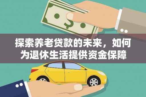 阿尔山探索养老贷款的未来，如何为退休生活提供资金保障
