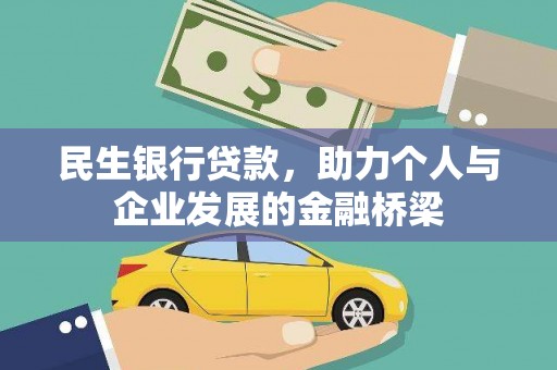 杏花岭民生银行贷款，助力个人与企业发展的金融桥梁