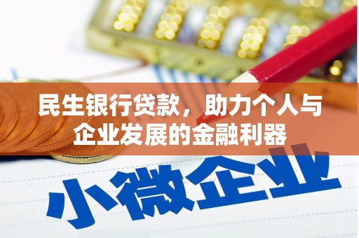 华宁民生银行贷款，助力个人与企业发展的金融利器
