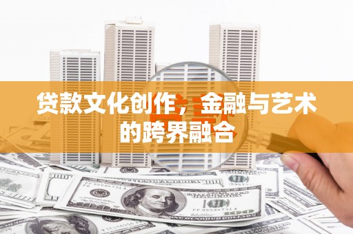 三都贷款文化创作，金融与艺术的跨界融合