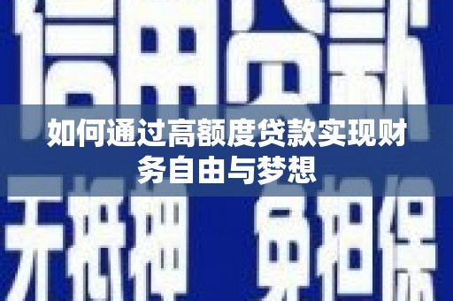 上饶如何通过高额度贷款实现财务自由与梦想