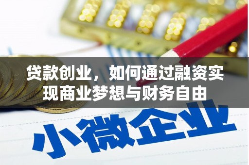 巍山贷款创业，如何通过融资实现商业梦想与财务自由