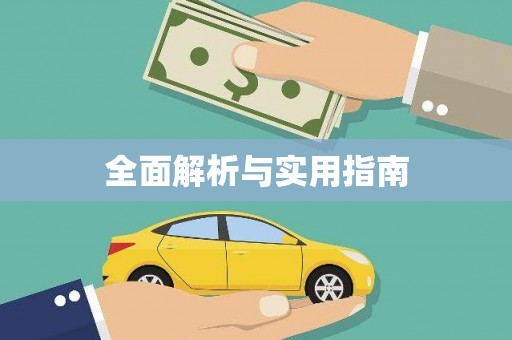 西屿全面解析与实用指南