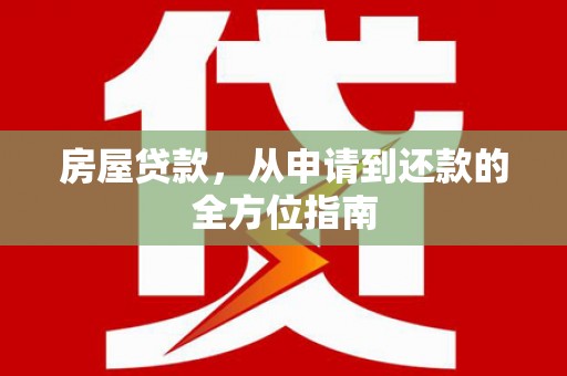 布拖房屋贷款，从申请到还款的全方位指南