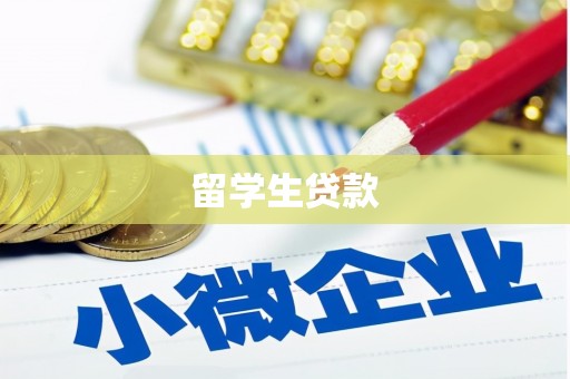 新晃留学生贷款