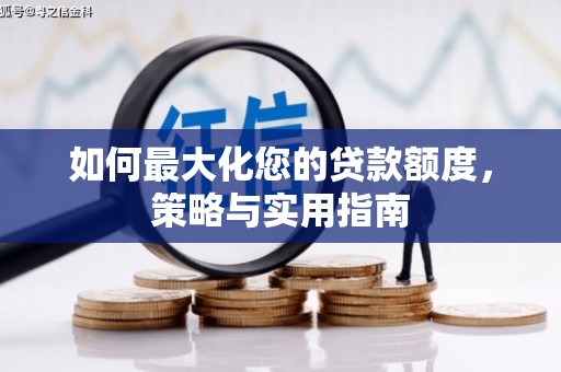 镇远如何最大化您的贷款额度，策略与实用指南
