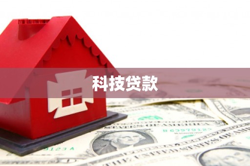 新埔科技贷款