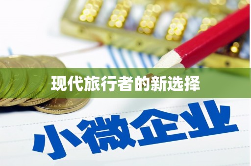 稻城现代旅行者的新选择