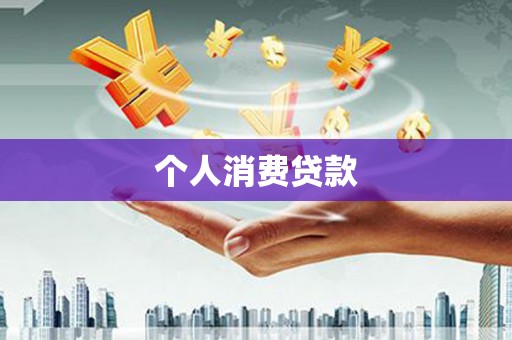 商南个人消费贷款