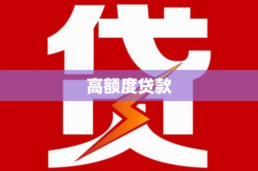 昭平高额度贷款