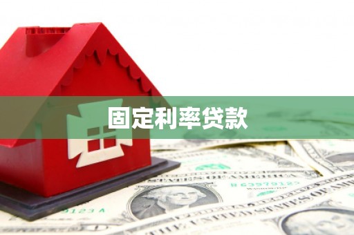 安图固定利率贷款