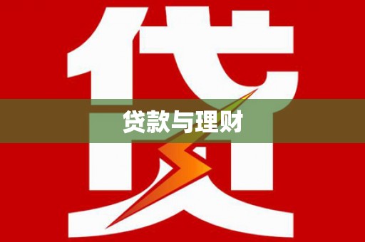 徐州贷款与理财