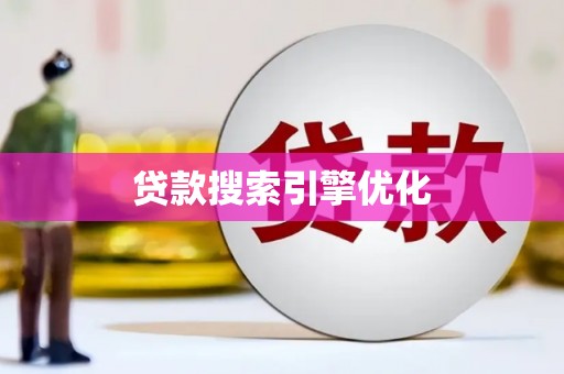 嘉禾贷款搜索引擎优化