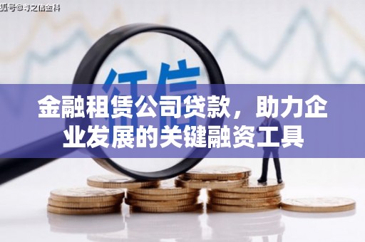 七星金融租赁公司贷款，助力企业发展的关键融资工具